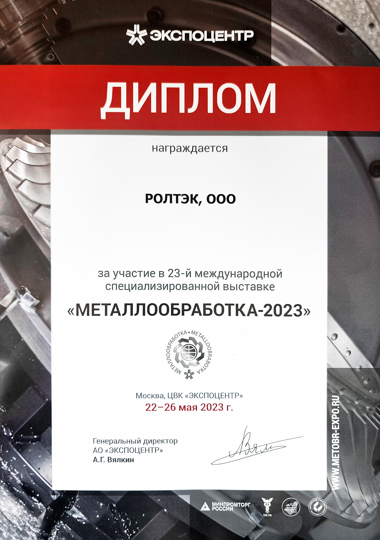 Диплом за участие в 23-й международной специализированной выставке МЕТАЛЛООБРАБОТКА-2023