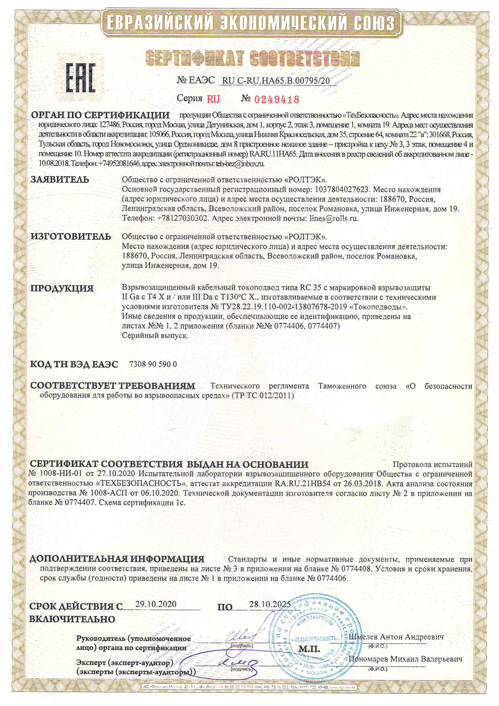 Сертификат соответствия ТР ТС 012/2011