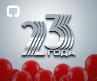 Компания РОЛТЭК отмечает свое 23-летие!