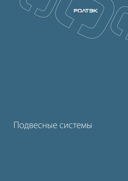 Буклет подвесных систем РОЛТЭК  2014